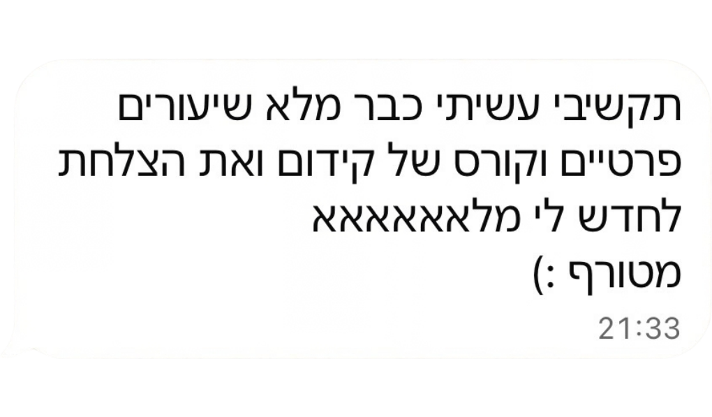 הודעה מתלמידה
