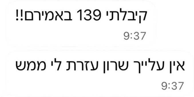 הודעה מתלמידה
